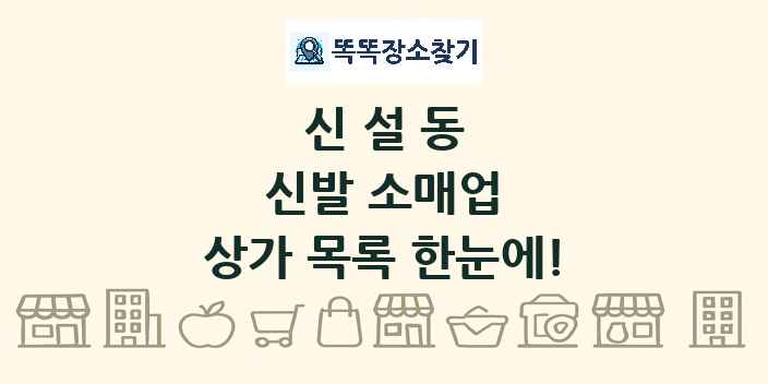 신설동 신발 소매업 상가 목록 및 정보