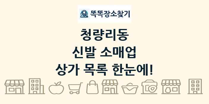 청량리동 신발 소매업 상가 목록 및 정보