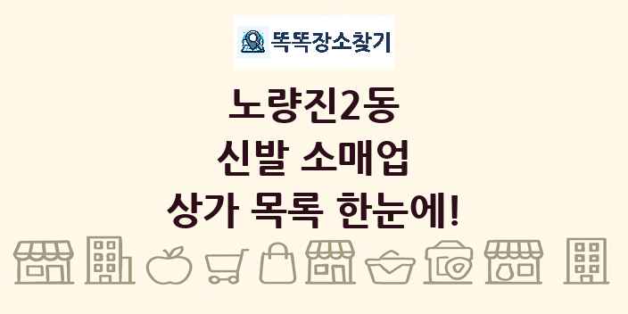 노량진2동 신발 소매업 상가 목록 및 정보
