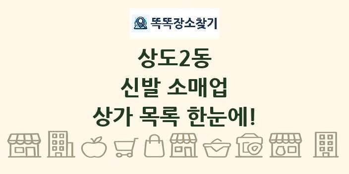 상도2동 신발 소매업 상가 목록 및 정보