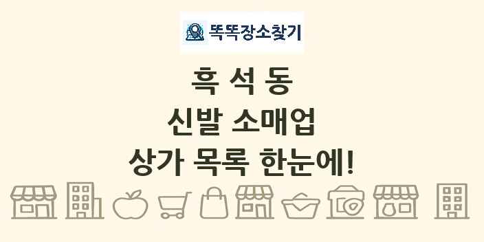 흑석동 신발 소매업 상가 목록 및 정보