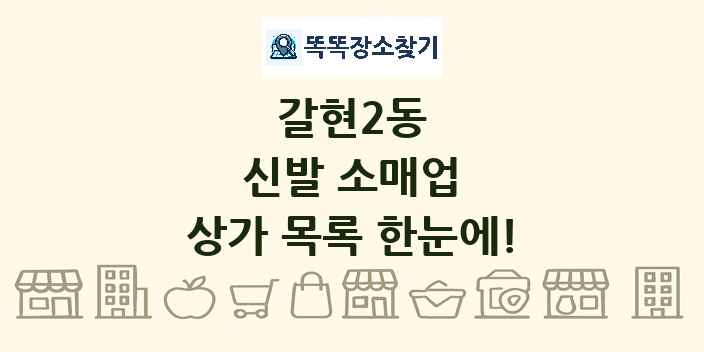 갈현2동 신발 소매업 상가 목록 및 정보