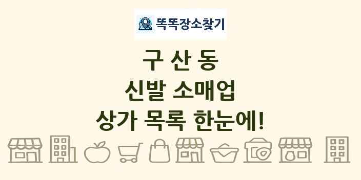 구산동 신발 소매업 상가 목록 및 정보