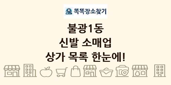 불광1동 신발 소매업 상가 목록 및 정보