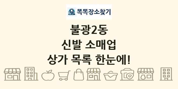 불광2동 신발 소매업 상가 목록 및 정보