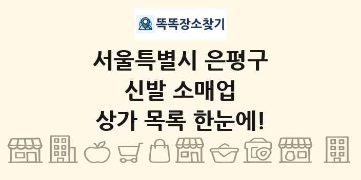 서울특별시 은평구 신발 소매업 상가 목록 및 정보