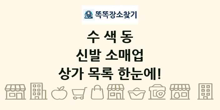 수색동 신발 소매업 상가 목록 및 정보