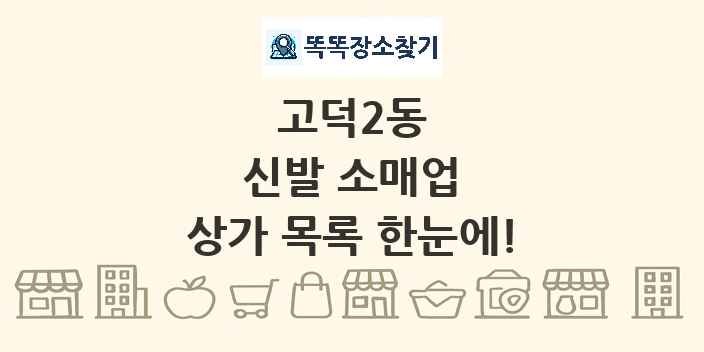 고덕2동 신발 소매업 상가 목록 및 정보