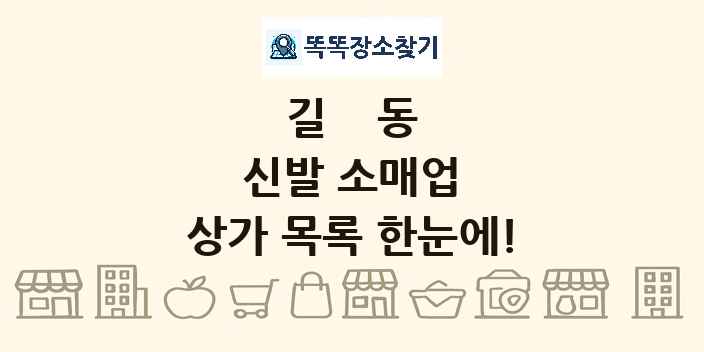 길동 신발 소매업 상가 목록 및 정보