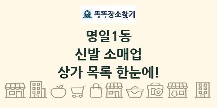 명일1동 신발 소매업 상가 목록 및 정보