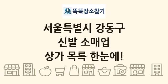 서울특별시 강동구 신발 소매업 상가 목록 및 정보