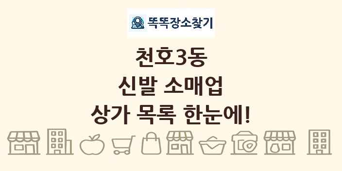 천호3동 신발 소매업 상가 목록 및 정보