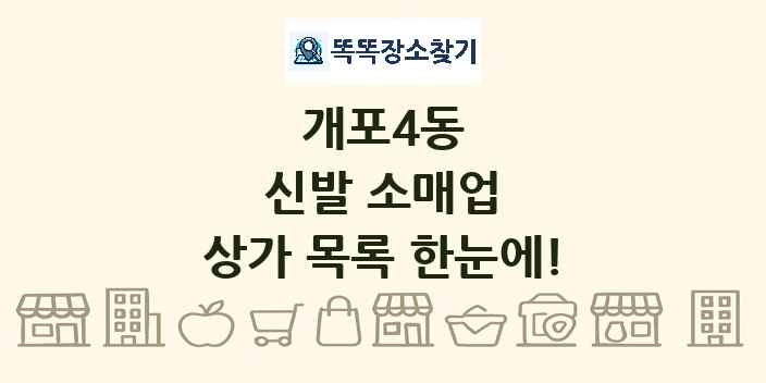 개포4동 신발 소매업 상가 목록 및 정보