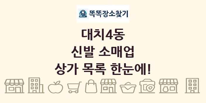 대치4동 신발 소매업 상가 목록 및 정보