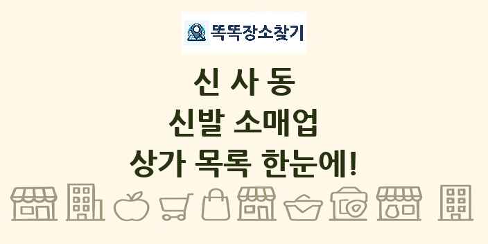 신사동 신발 소매업 상가 목록 및 정보
