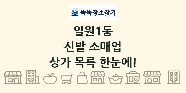 일원1동 신발 소매업 상가 목록 및 정보