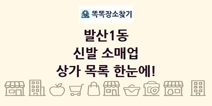 발산1동 신발 소매업 상가 목록 및 정보