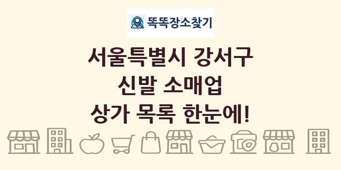 서울특별시 강서구 신발 소매업 상가 목록 및 정보