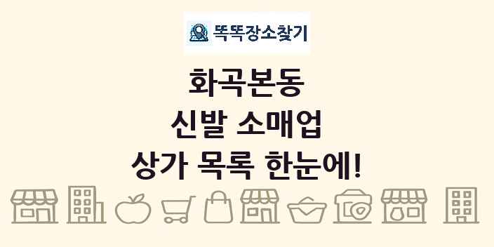 화곡본동 신발 소매업 상가 목록 및 정보