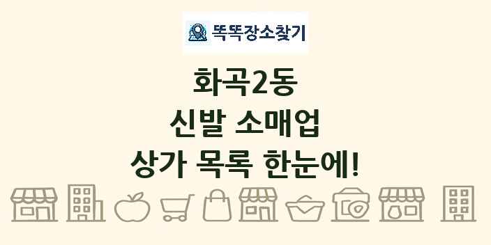 화곡2동 신발 소매업 상가 목록 및 정보