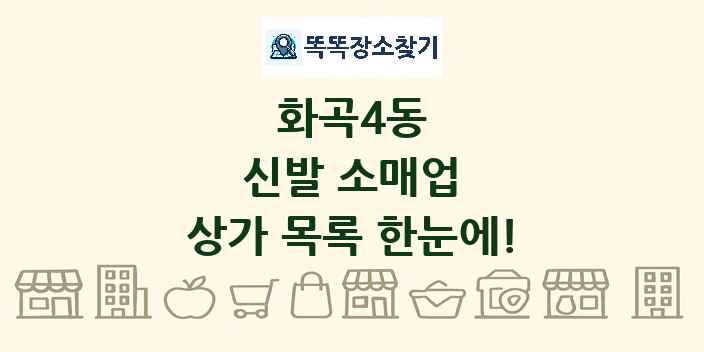 화곡4동 신발 소매업 상가 목록 및 정보