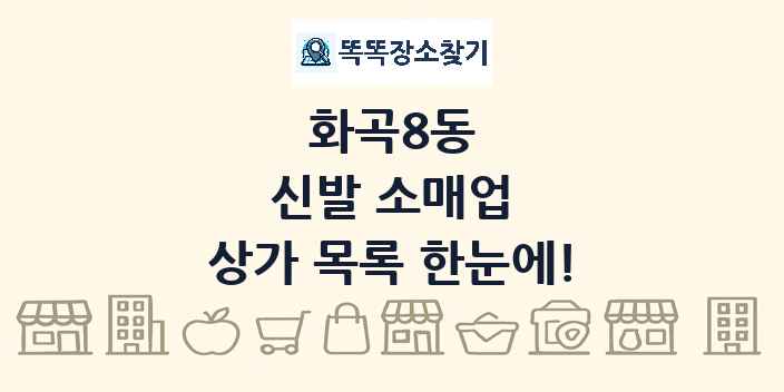 화곡8동 신발 소매업 상가 목록 및 정보