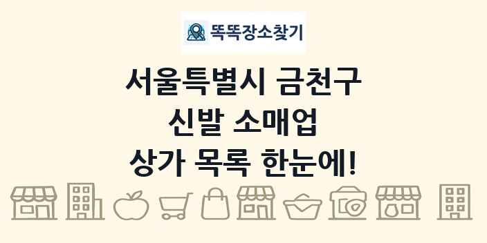 서울특별시 금천구 신발 소매업 상가 목록 및 정보