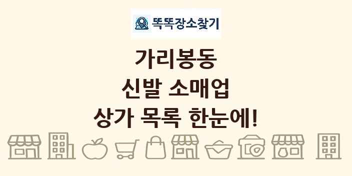 가리봉동 신발 소매업 상가 목록 및 정보