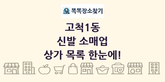 고척1동 신발 소매업 상가 목록 및 정보