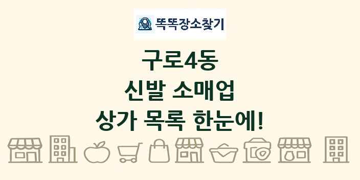 구로4동 신발 소매업 상가 목록 및 정보