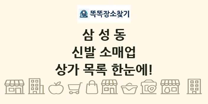 삼성동 신발 소매업 상가 목록 및 정보
