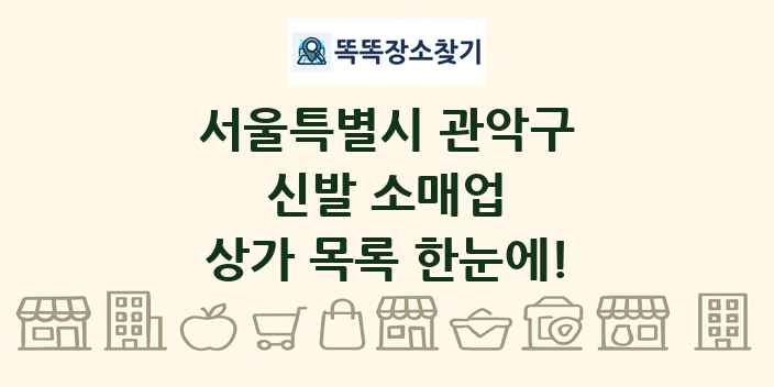 서울특별시 관악구 신발 소매업 상가 목록 및 정보
