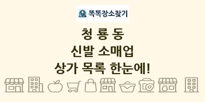 청룡동 신발 소매업 상가 목록 및 정보