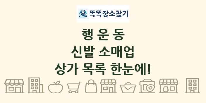 행운동 신발 소매업 상가 목록 및 정보