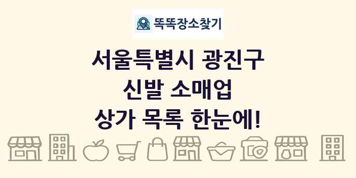 서울특별시 광진구 신발 소매업 상가 목록 및 정보