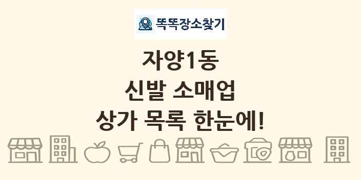 자양1동 신발 소매업 상가 목록 및 정보