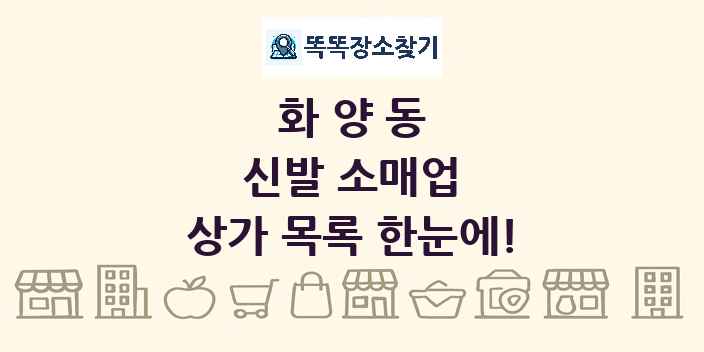 화양동 신발 소매업 상가 목록 및 정보