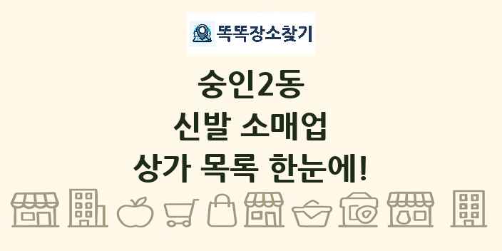 숭인2동 신발 소매업 상가 목록 및 정보