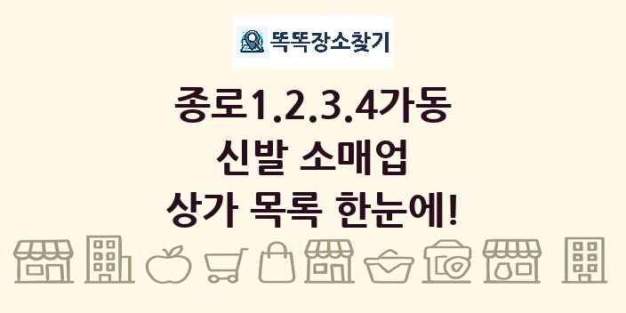 종로1.2.3.4가동 신발 소매업 상가 목록 및 정보