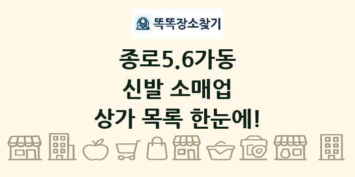 종로5.6가동 신발 소매업 상가 목록 및 정보
