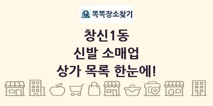 창신1동 신발 소매업 상가 목록 및 정보