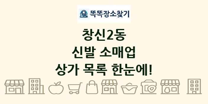 창신2동 신발 소매업 상가 목록 및 정보