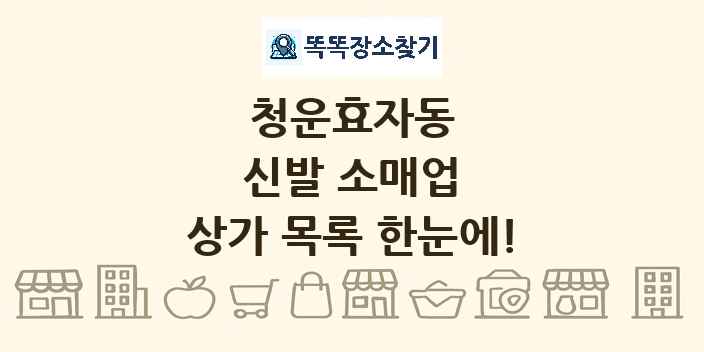 청운효자동 신발 소매업 상가 목록 및 정보