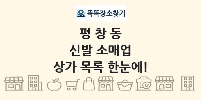 평창동 신발 소매업 상가 목록 및 정보