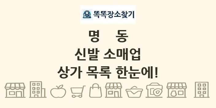명동 신발 소매업 상가 목록 및 정보