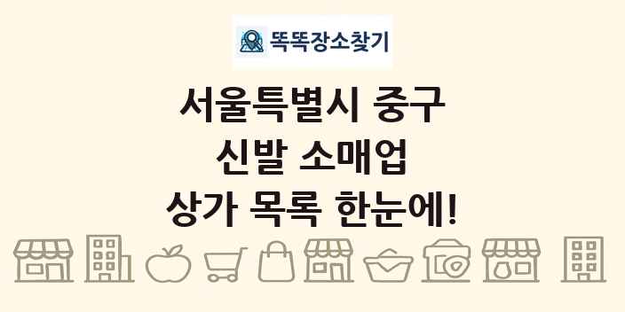 서울특별시 중구 신발 소매업 상가 목록 및 정보