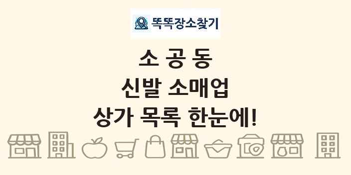 소공동 신발 소매업 상가 목록 및 정보