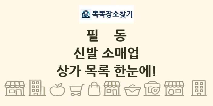 필동 신발 소매업 상가 목록 및 정보