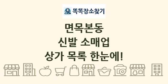 면목본동 신발 소매업 상가 목록 및 정보