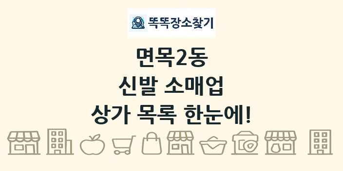 면목2동 신발 소매업 상가 목록 및 정보